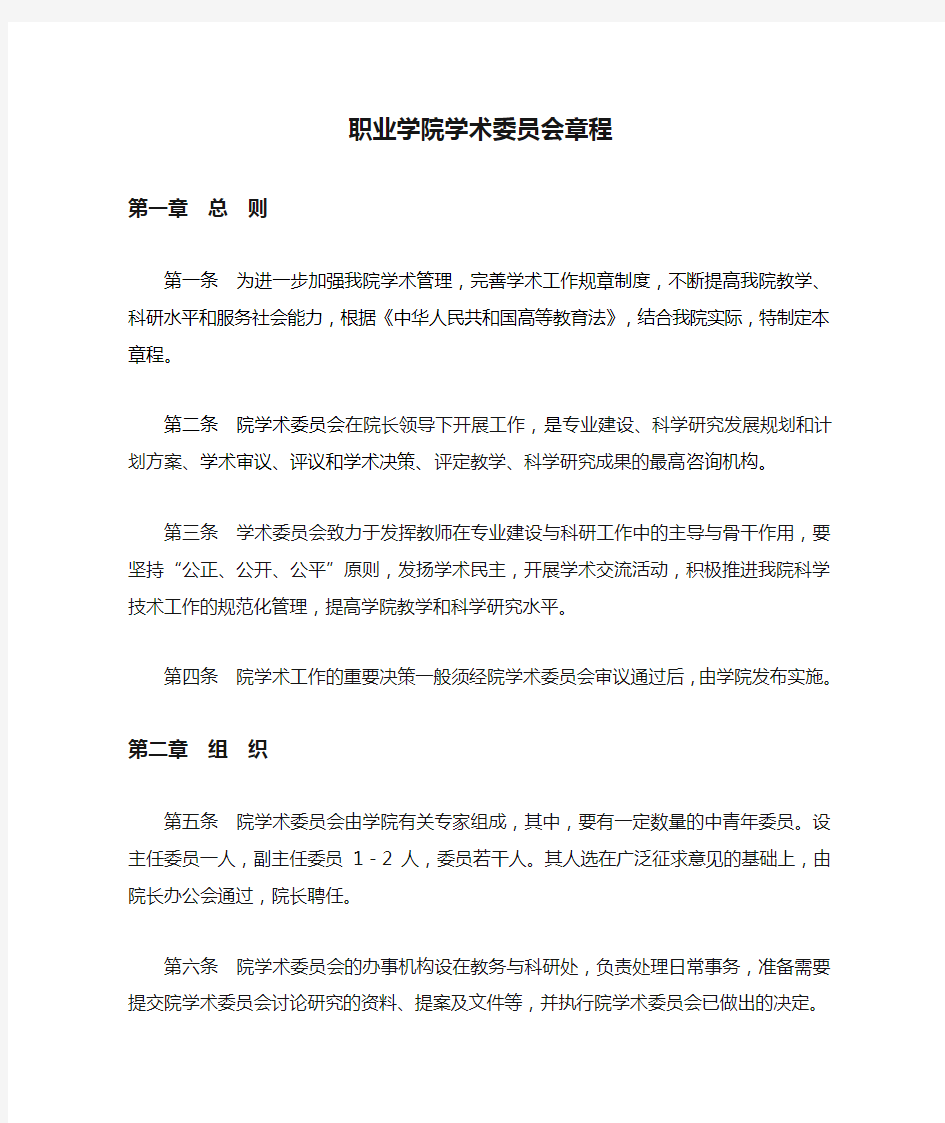 职业学院学术委员会章程