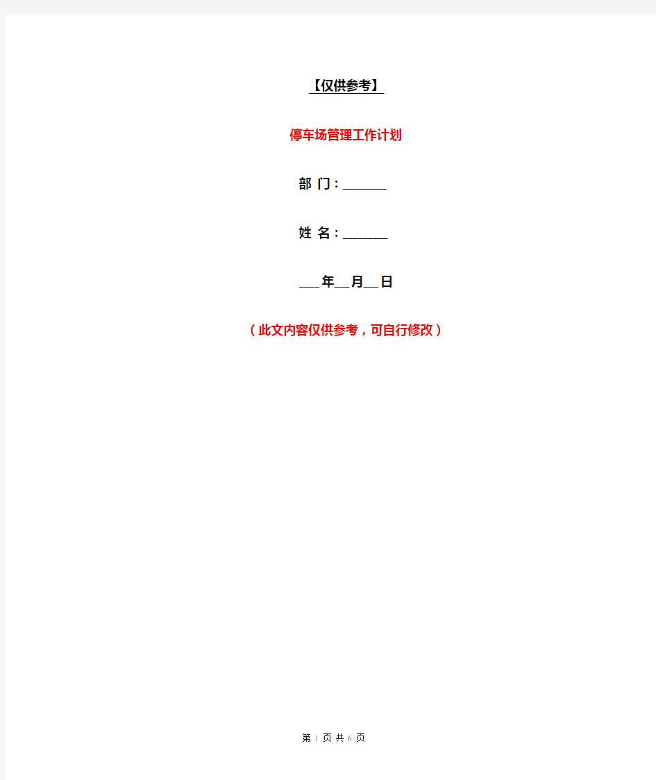 停车场管理工作计划【最新版】