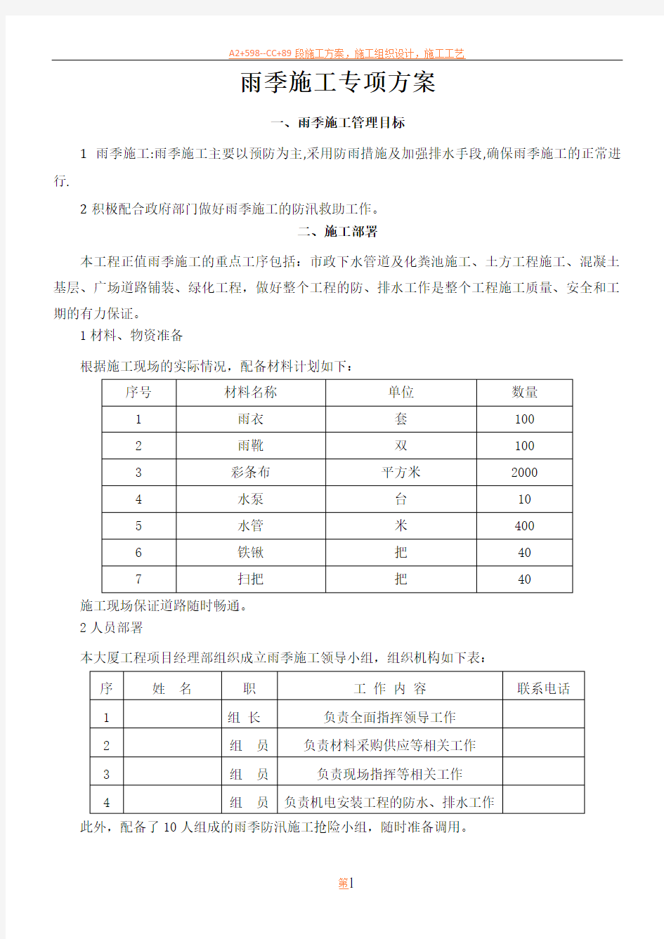 园林绿化雨季施工方案-格式已调好