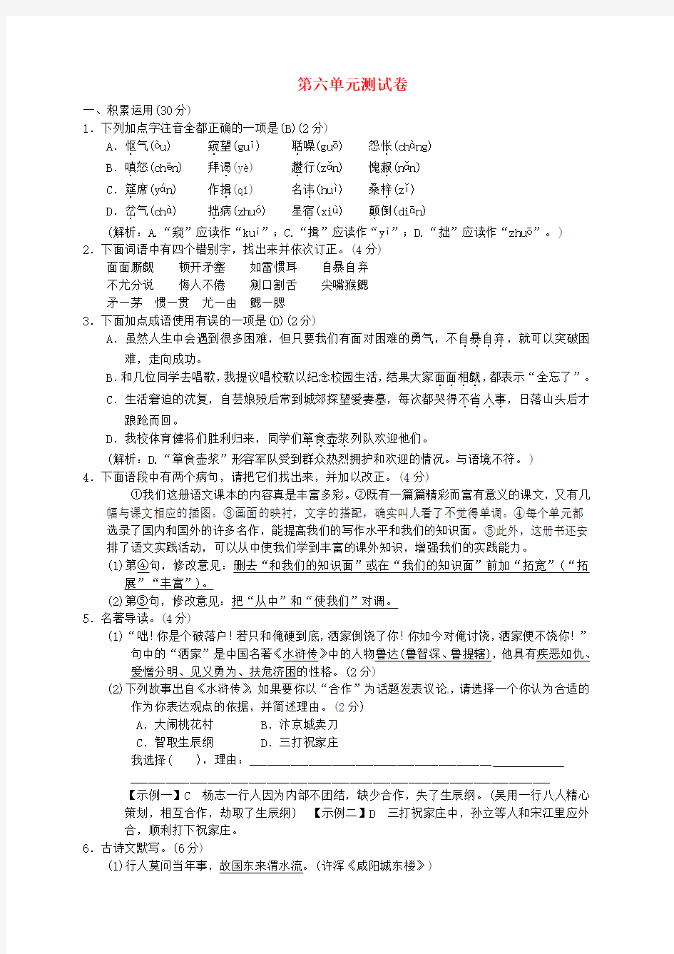 【部编版】2018年秋季九年级上语文：第六单元综合测试卷含答案