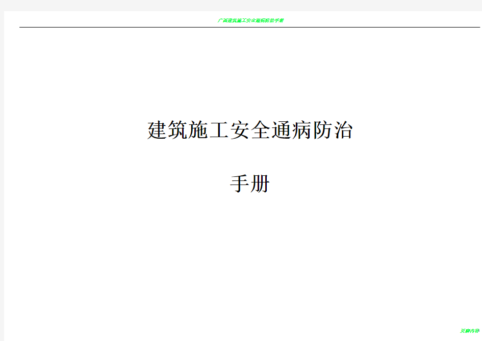 建筑工程施工安全通病防治手册--施工现场安全管理通病防治