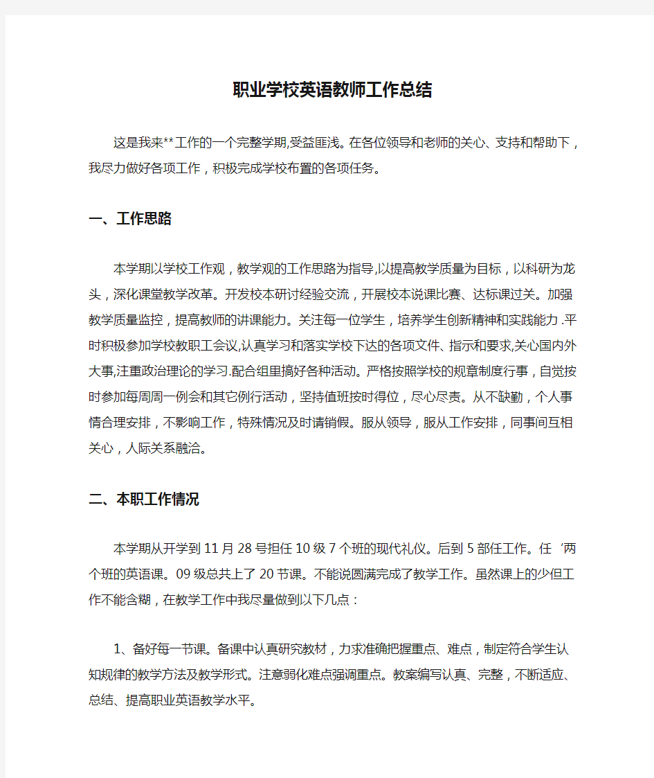 职业学校英语教师工作总结