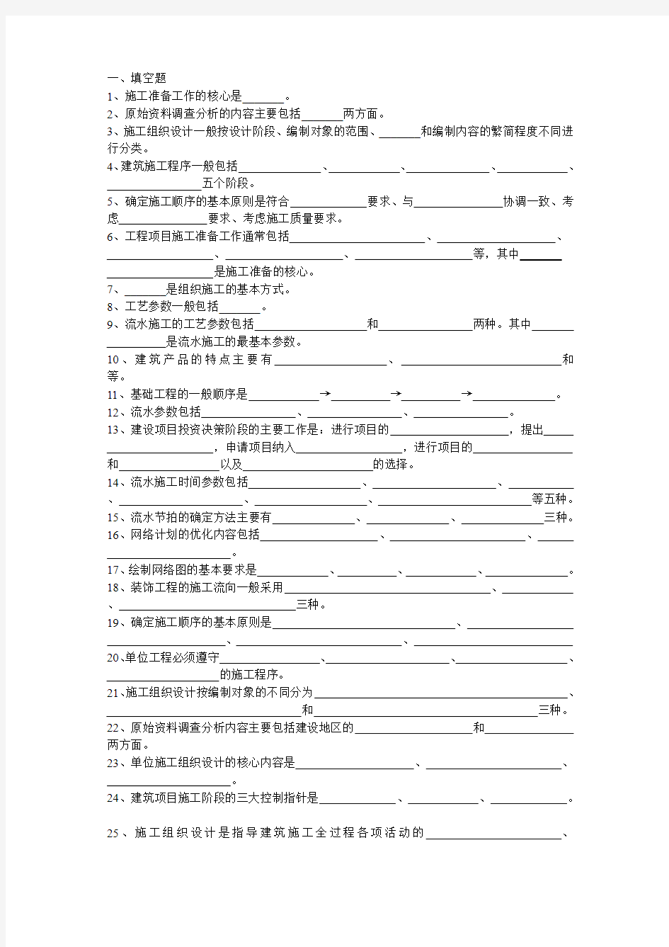 建筑施工程序一般包括