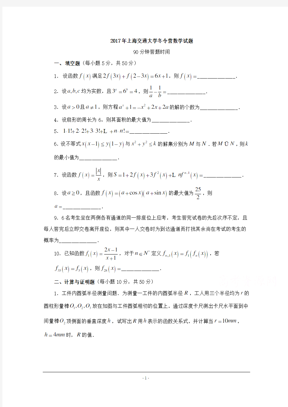 历年自主招生考试数学试题大全2017年上海交通大学冬令营数学试题+Word版