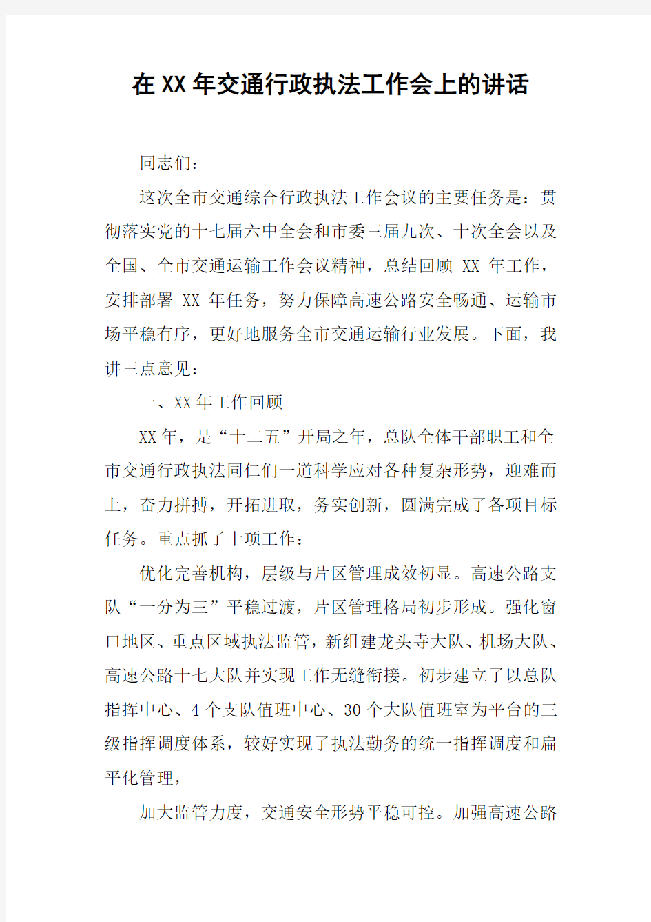 在XX年交通行政执法工作会上的讲话