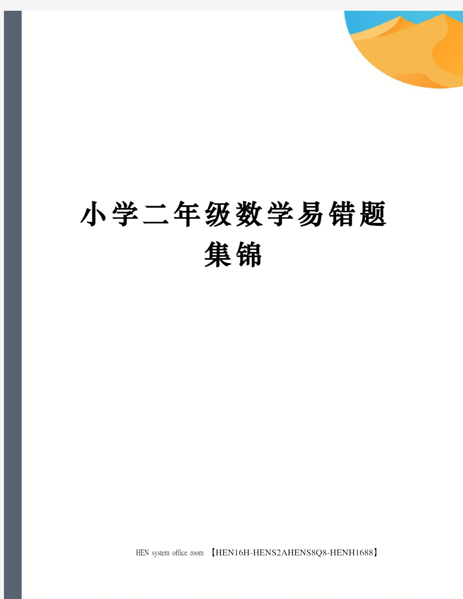 小学二年级数学易错题集锦完整版