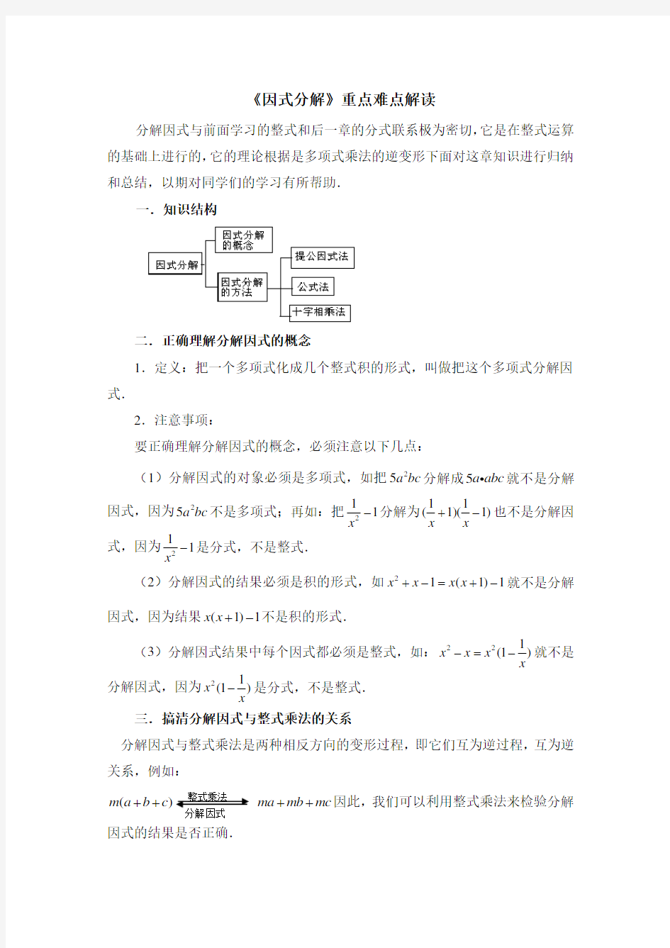 《因式分解》重点难点解读(北师大版 八年级数学下册)