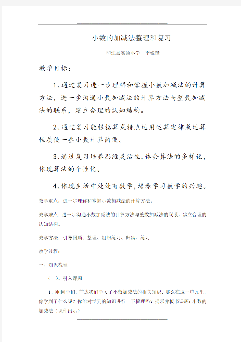 小数的加减法整理和复习教学设计323151