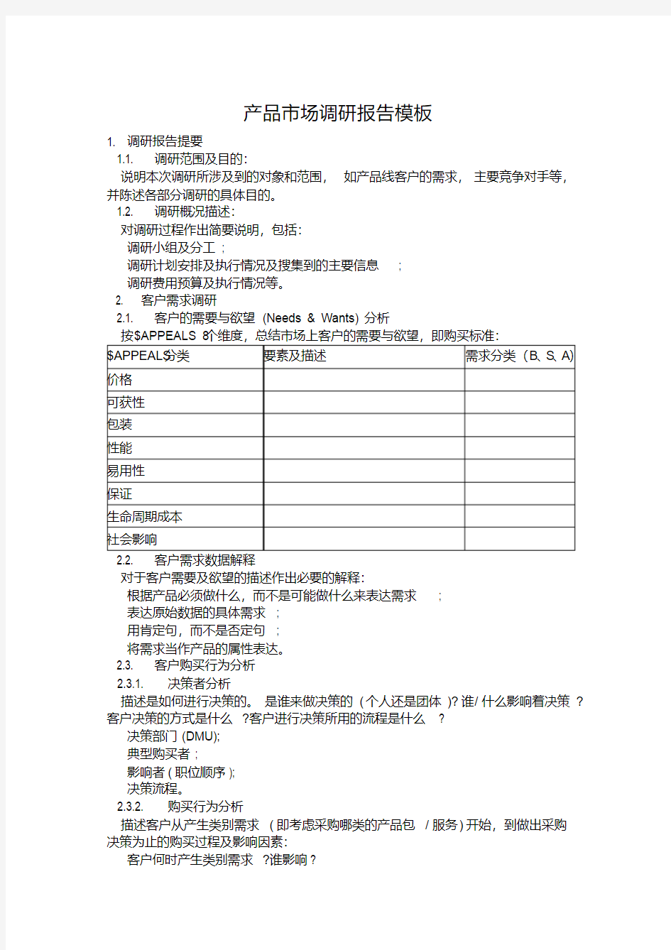 最新产品市场调研报告模板.pdf