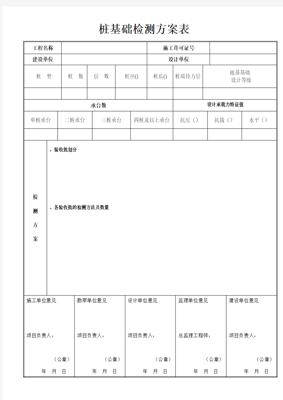 桩基础检测方案表