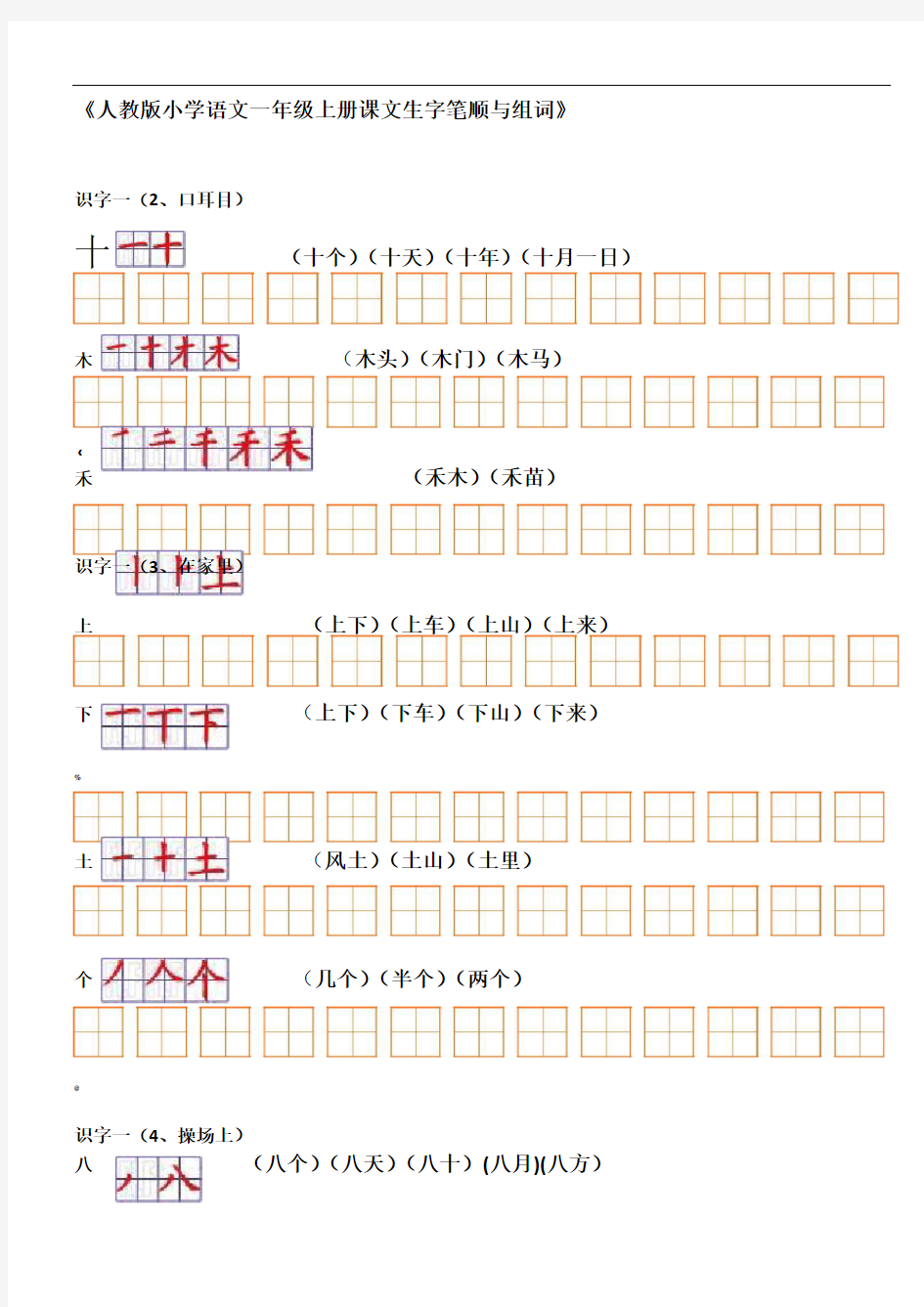 一年级生字表组词+笔顺