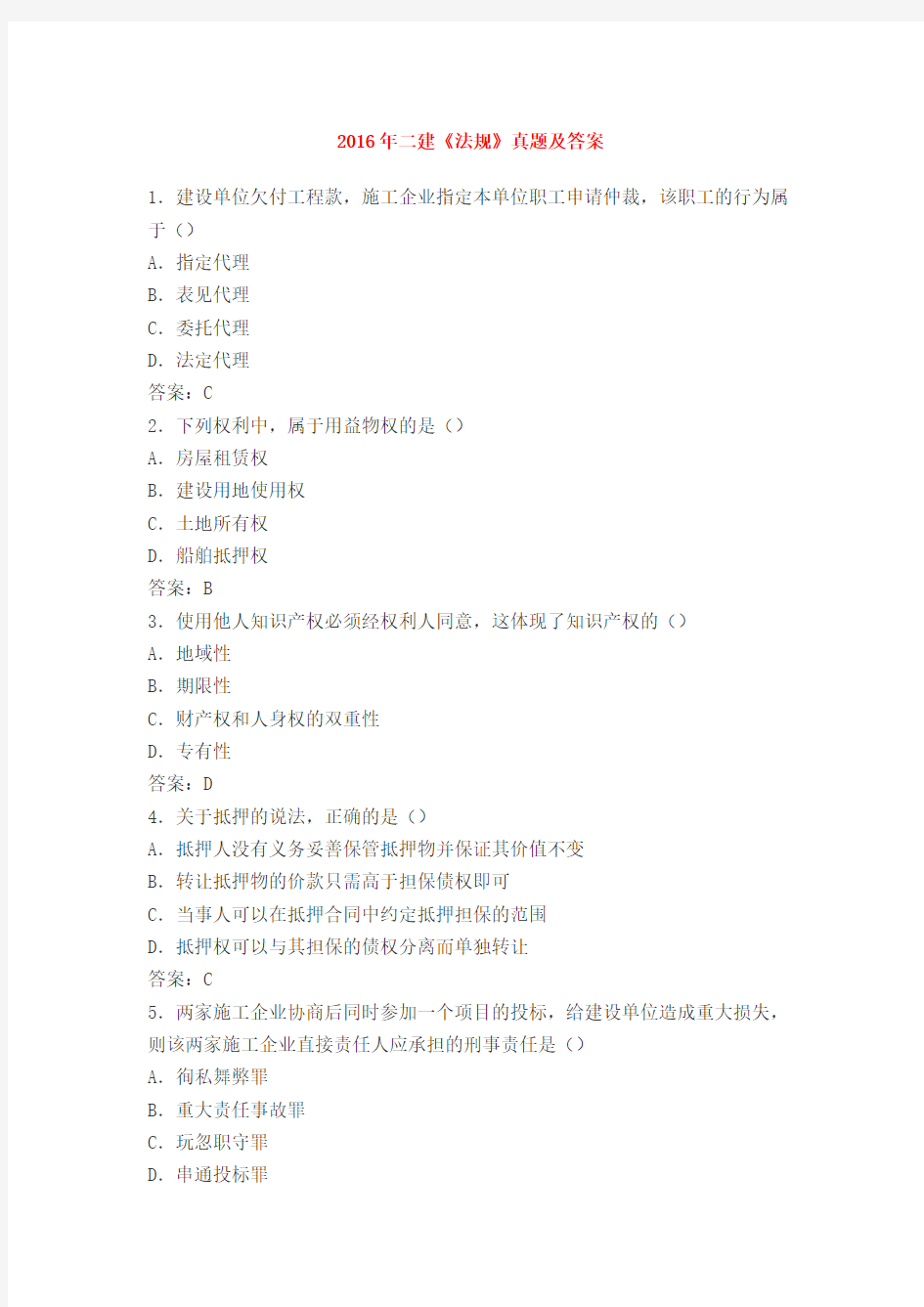 2016二级建造师法规真题及答案