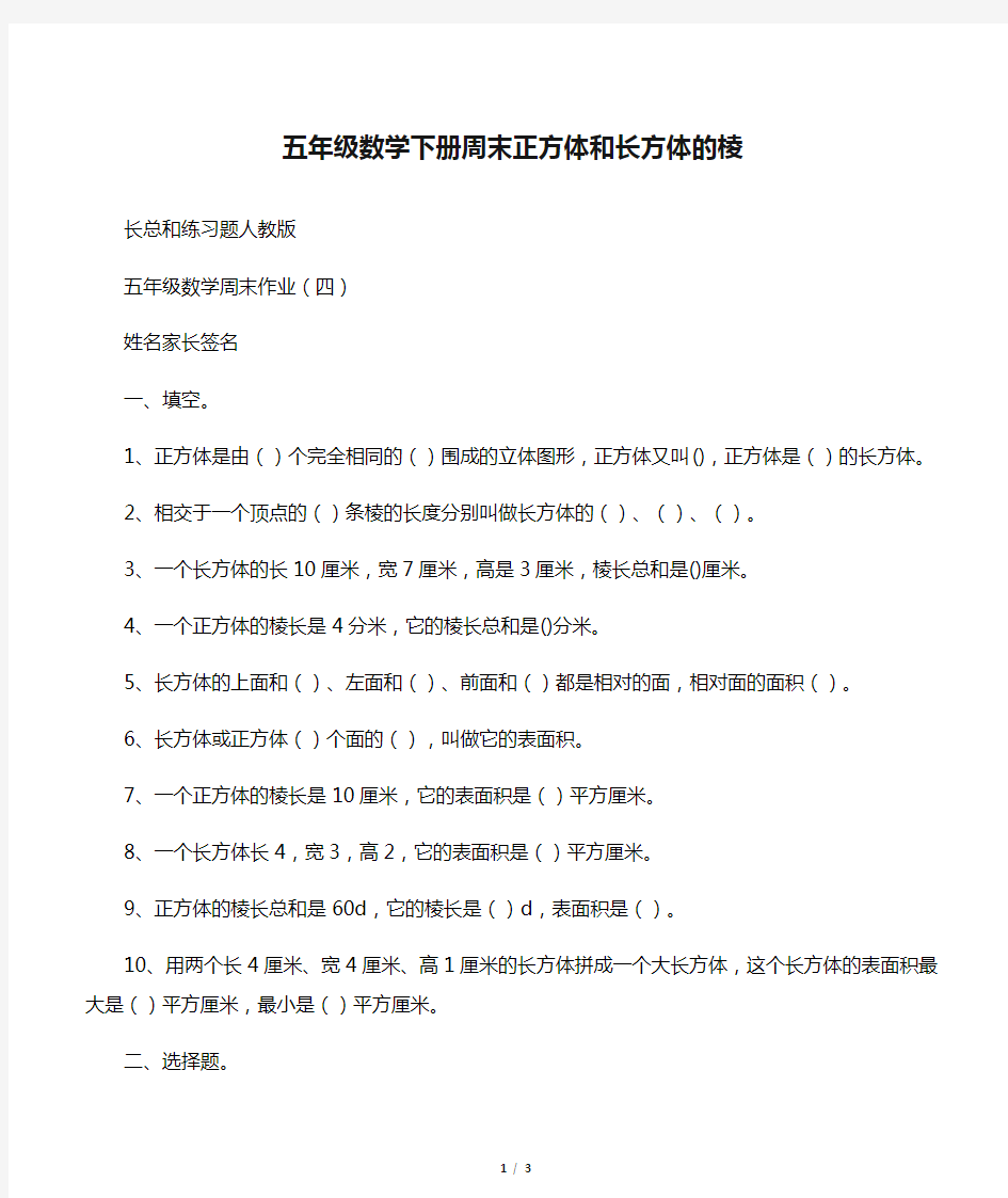 (完整版)五年级数学下册周末正方体和长方体的棱长总和练习题人教版