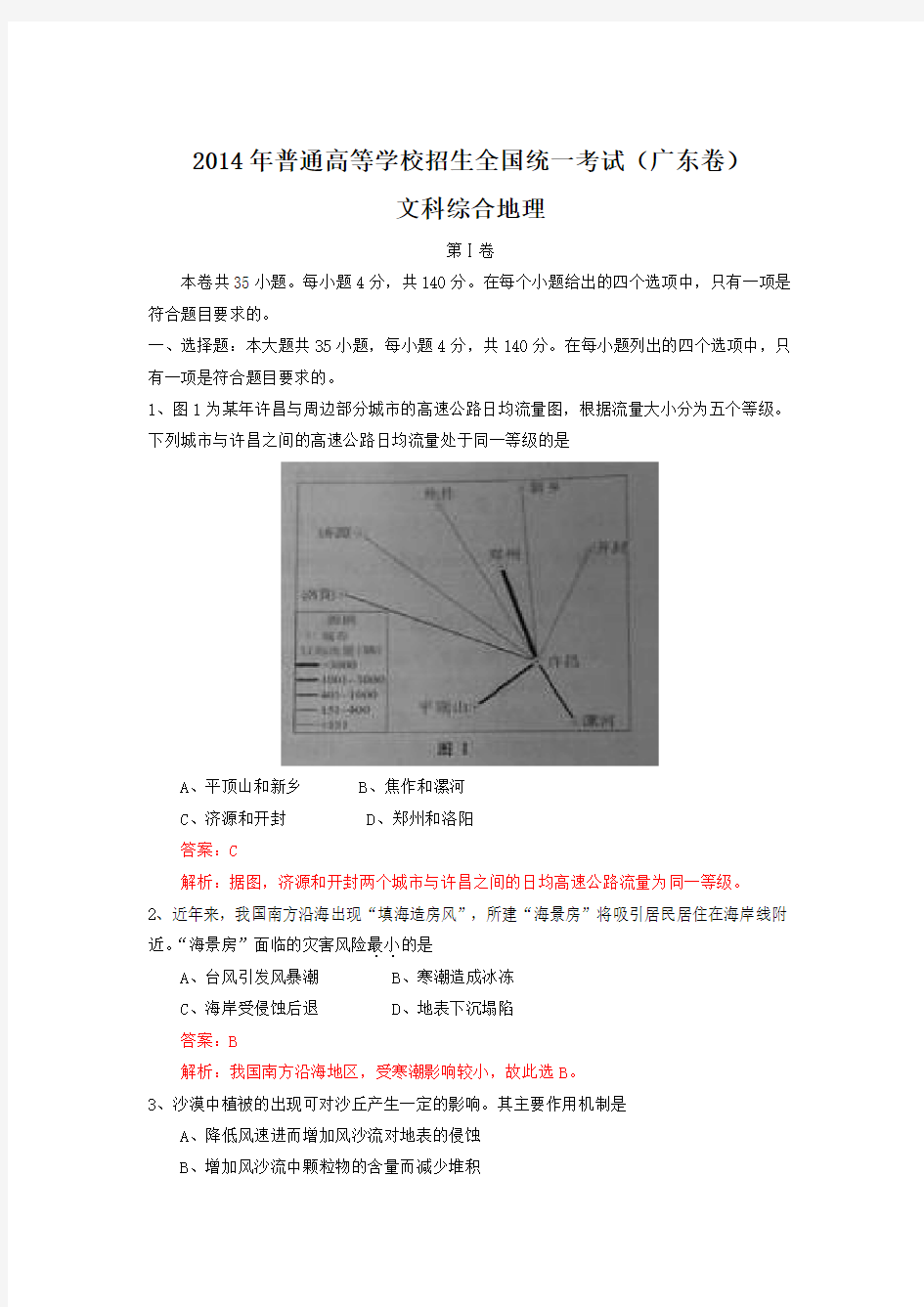 2014广东高考地理试卷解析