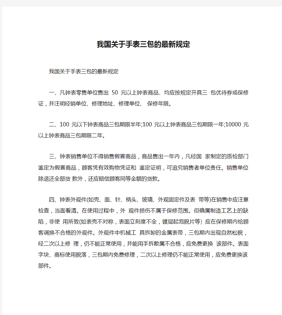 我国关于手表三包的最新规定