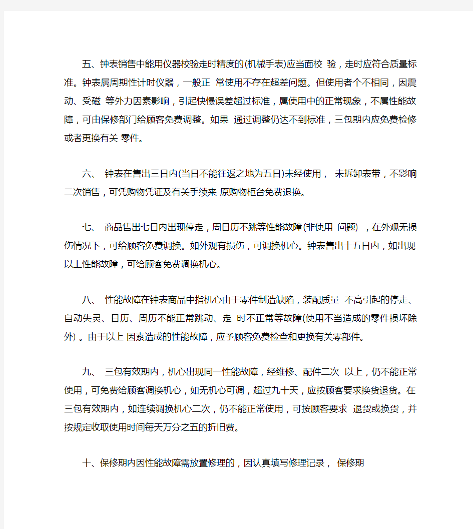 我国关于手表三包的最新规定