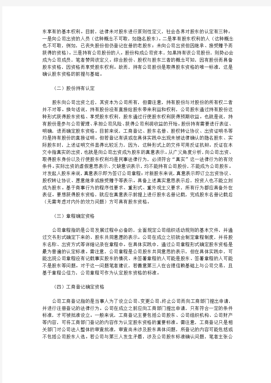 [股东,资格,公司]有限责任公司股东资格的认定