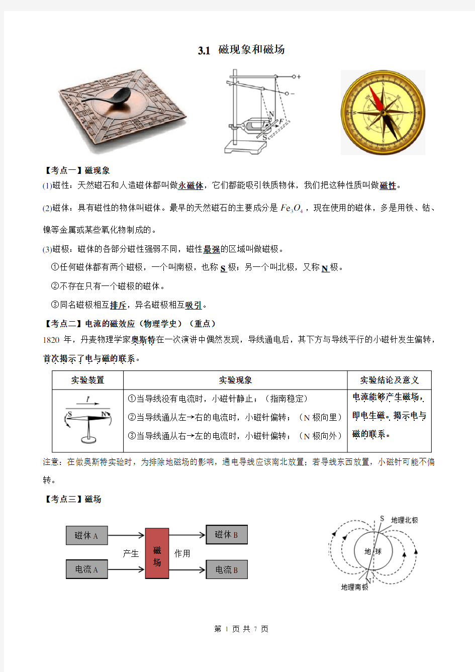 人教版高中物理选修3-1第三章3.1《磁现象和磁场》导学案