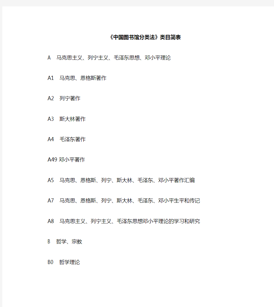 《中国图书馆分类法》简表