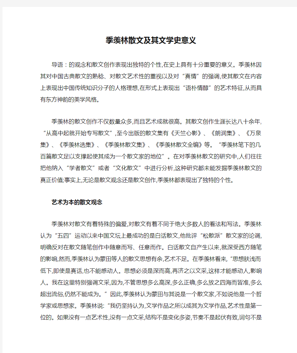 季羡林散文及其文学史意义