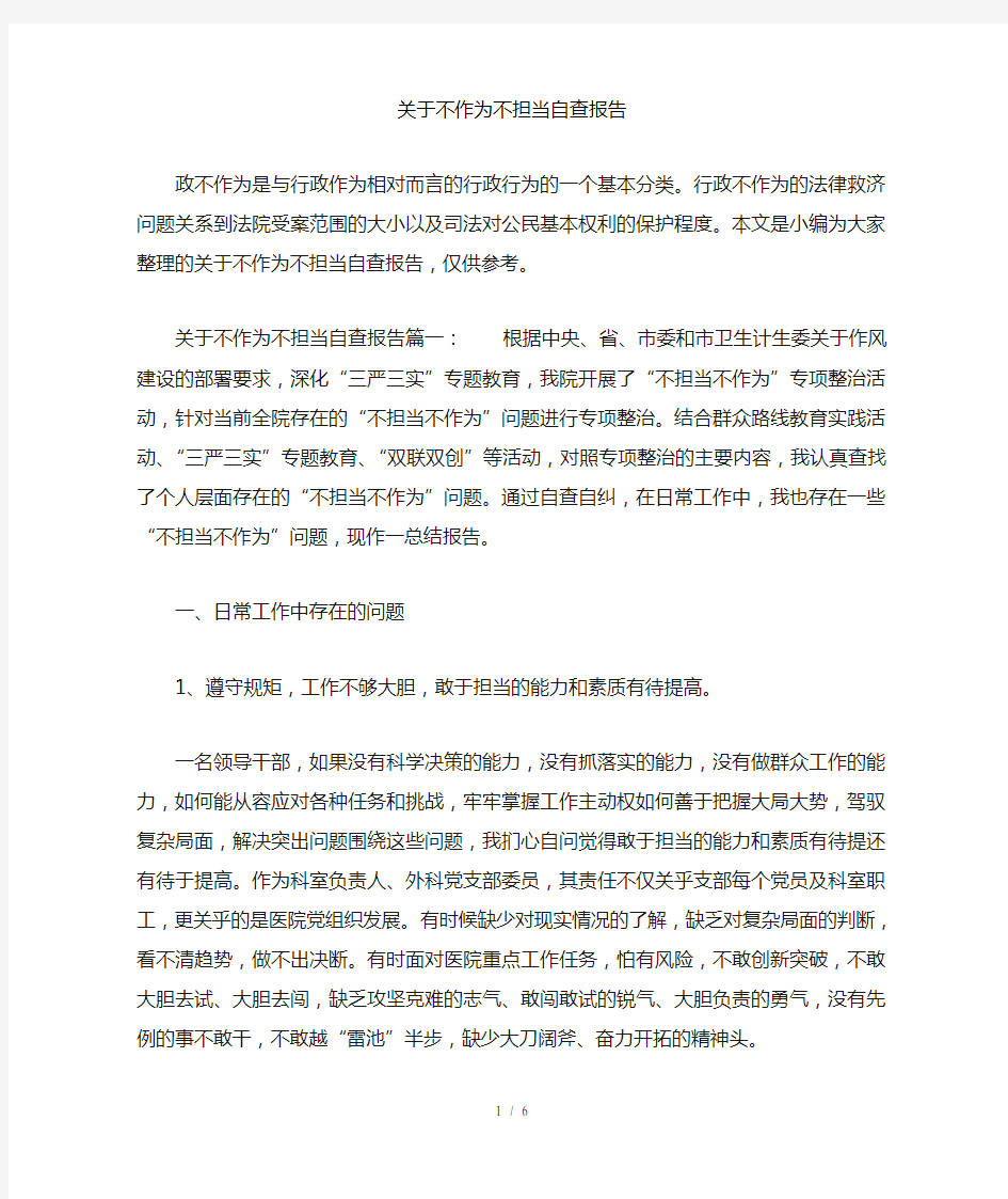 关于不作为不担当自查报告