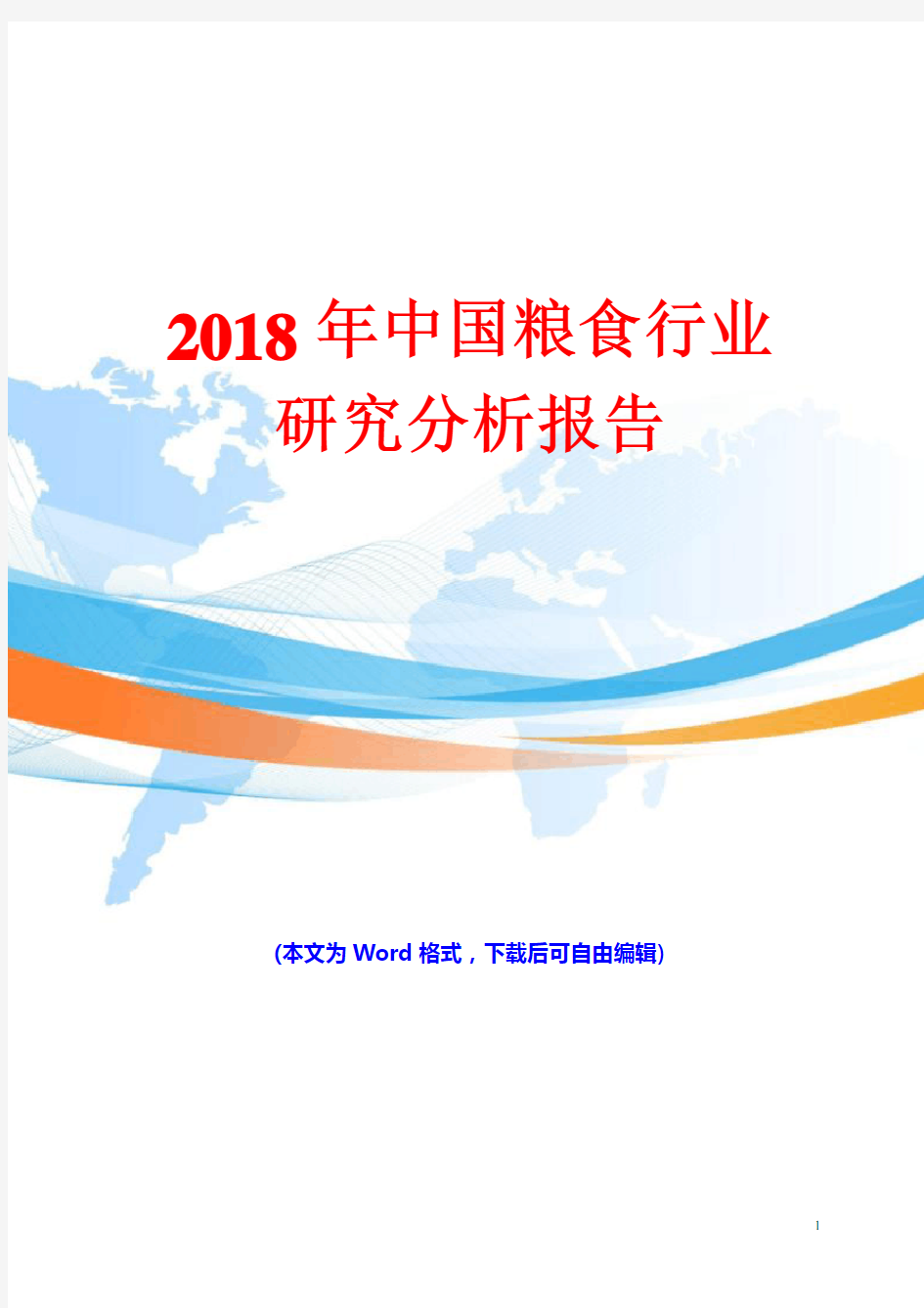 2018年中国粮食行业研究分析报告