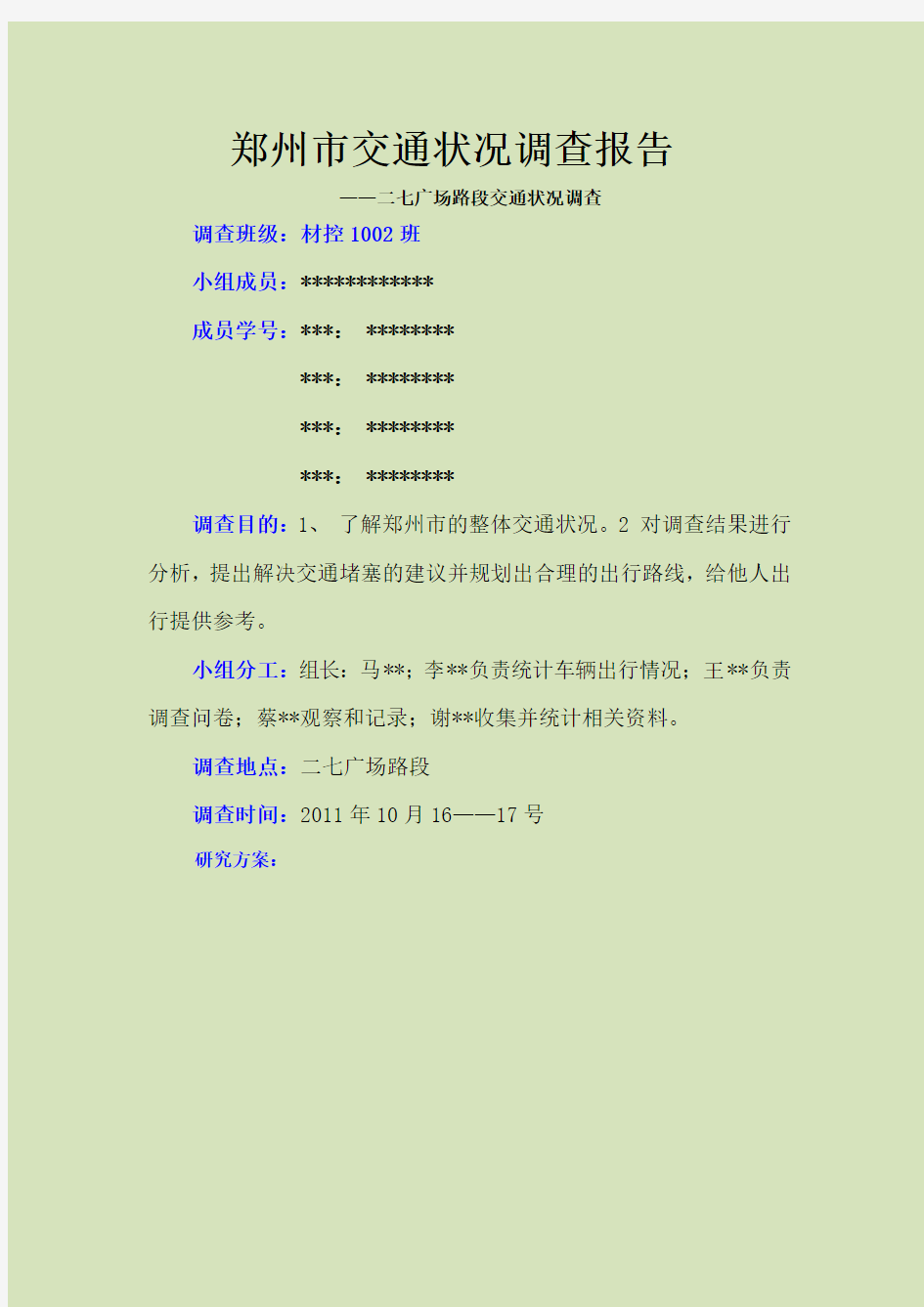 郑州市交通状况调查报告