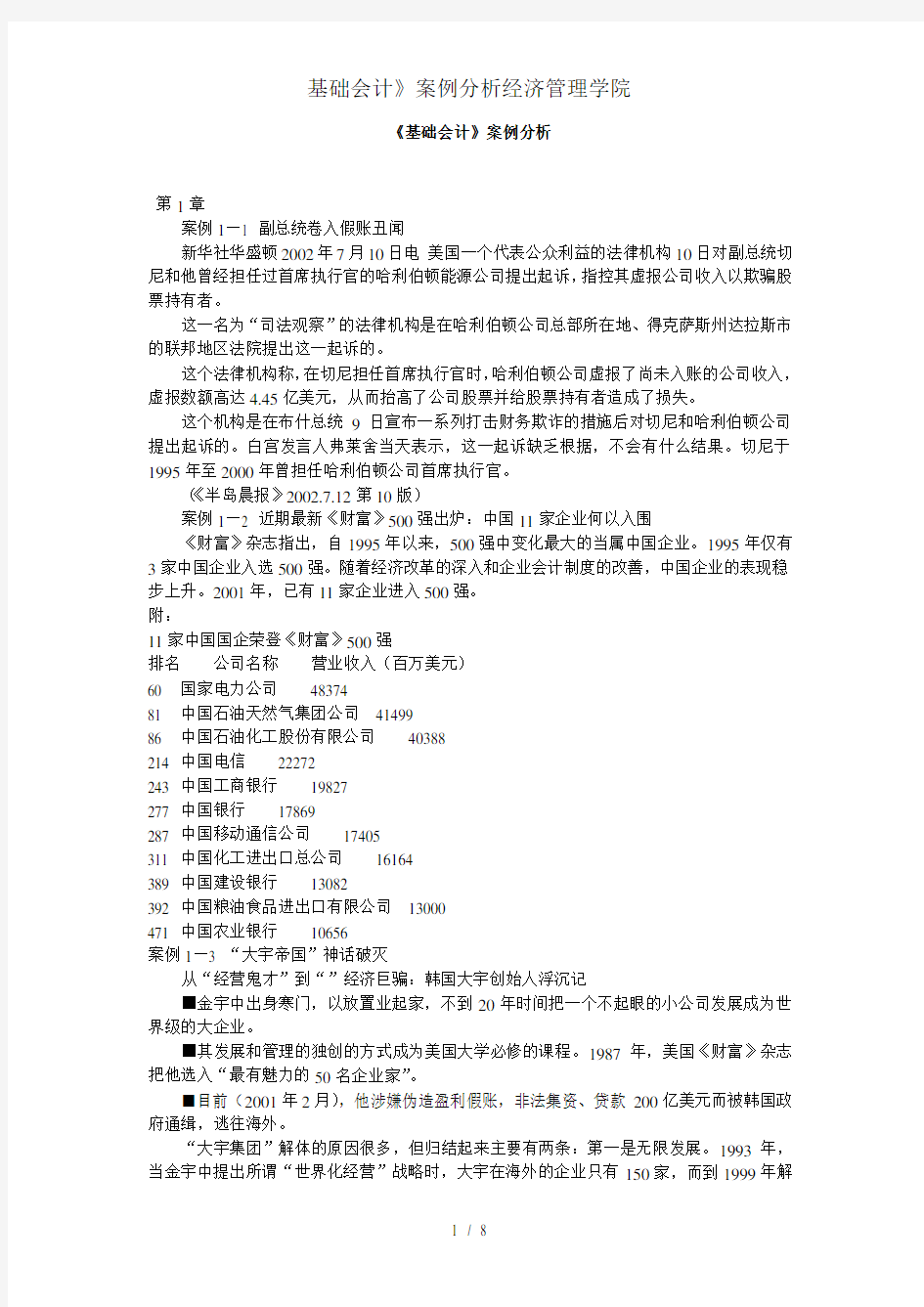 基础会计》案例分析经济管理学院