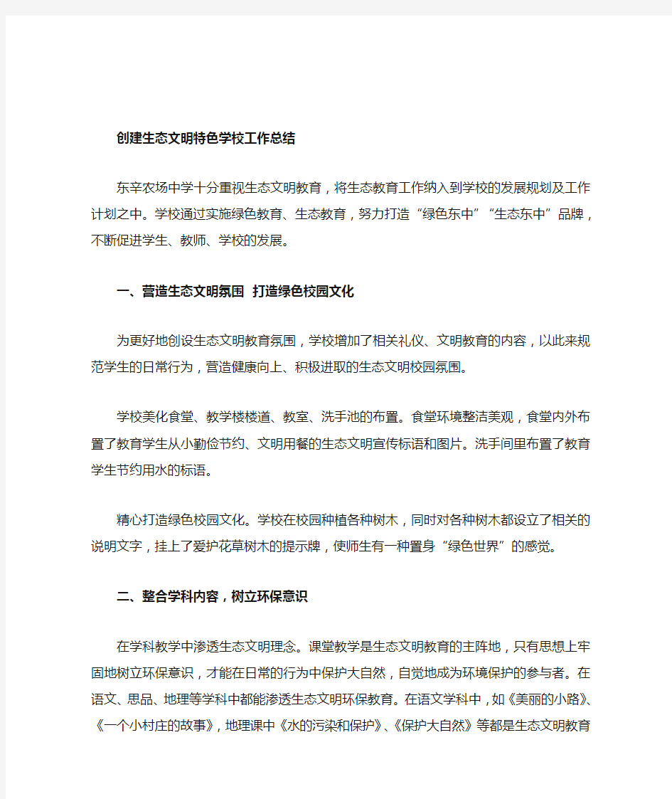 生态文明学校工作总结