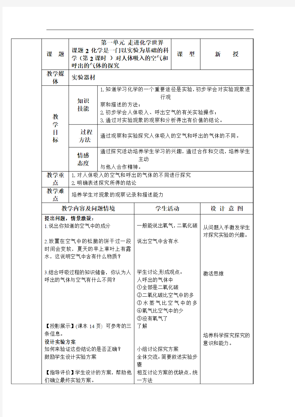 人教版化学九上《化学是一门以实验为基础的科学》(第2课时)word教案