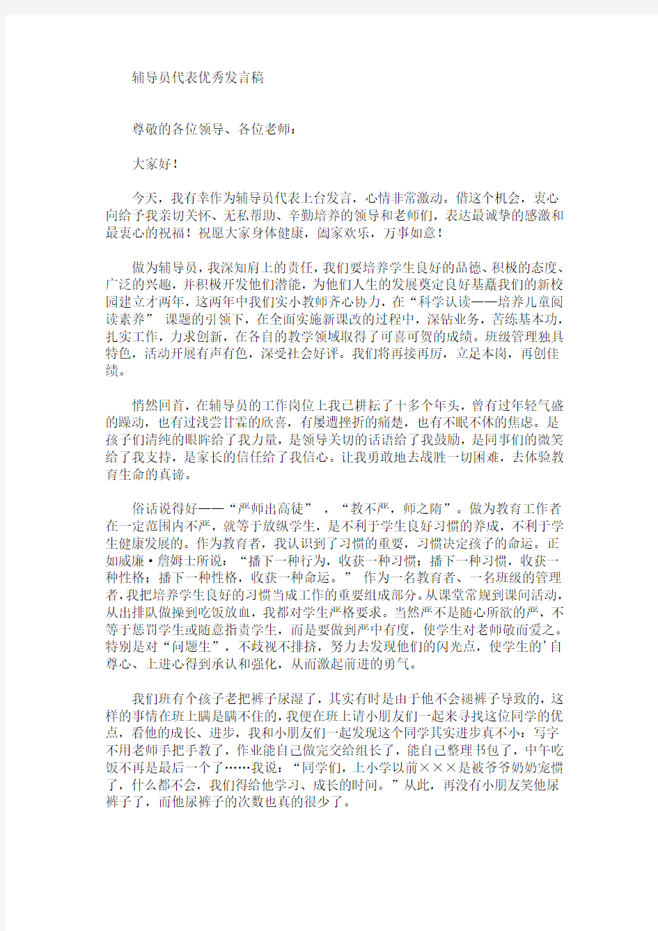 最新辅导员代表优秀发言稿