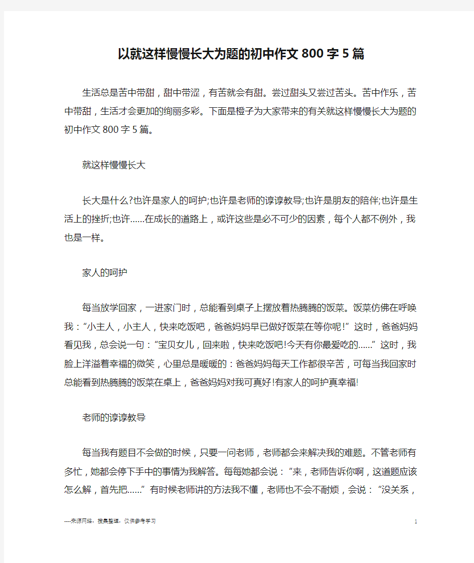 以就这样慢慢长大为题的初中作文800字5篇