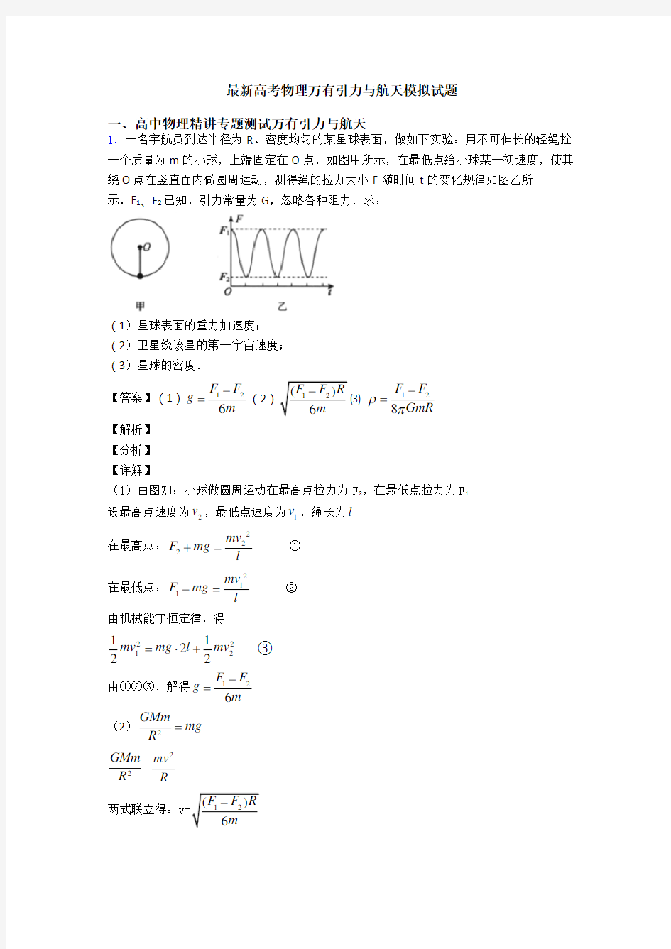 最新高考物理万有引力与航天模拟试题