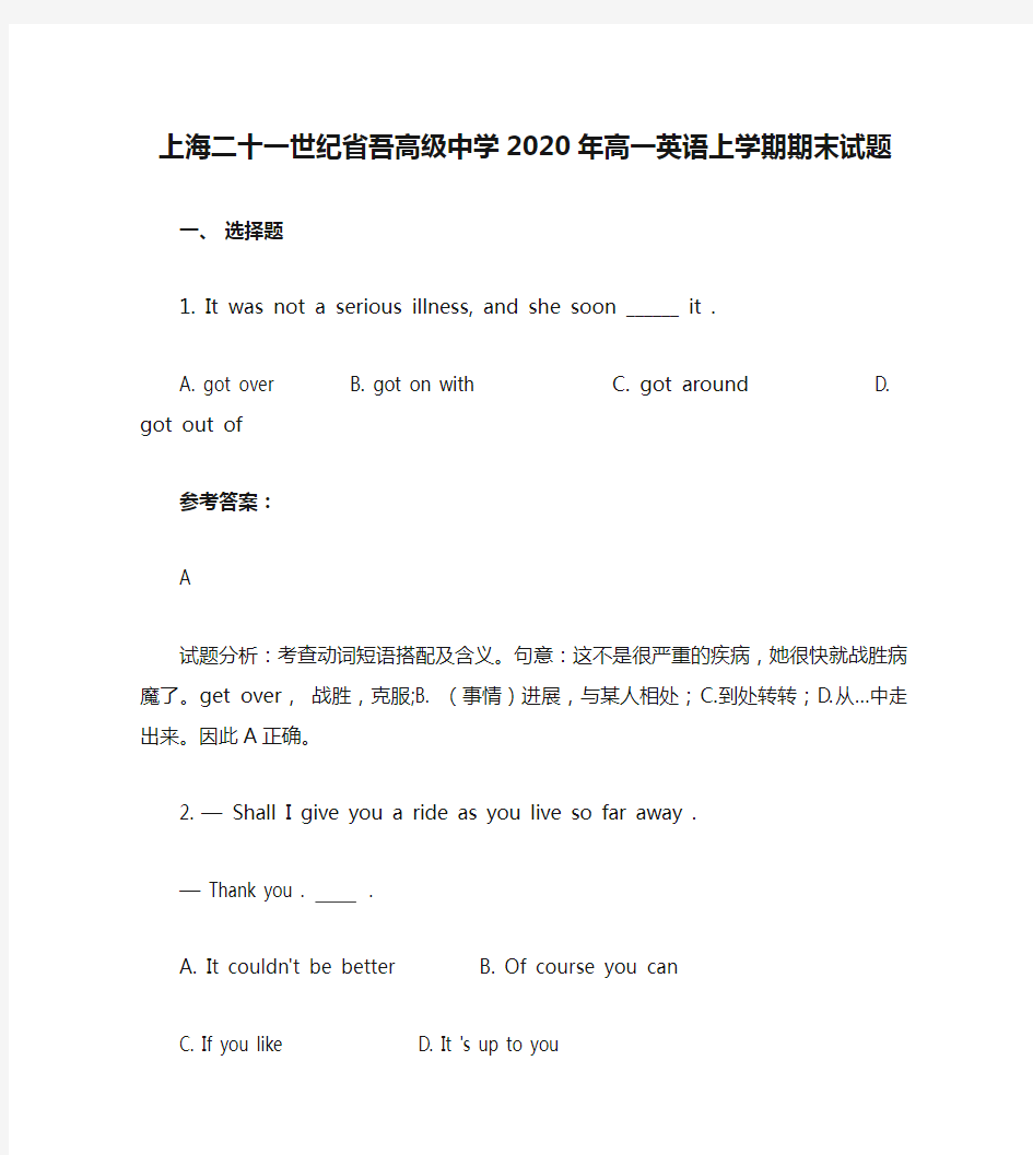 上海二十一世纪省吾高级中学2020年高一英语上学期期末试题