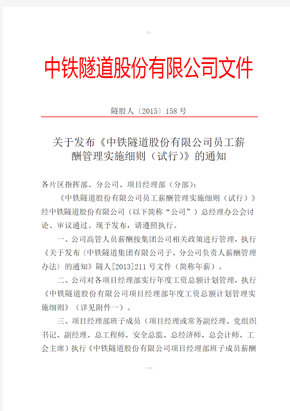 关于发布中铁隧道股份有限公司员工薪酬管理实施细则(试行)通知