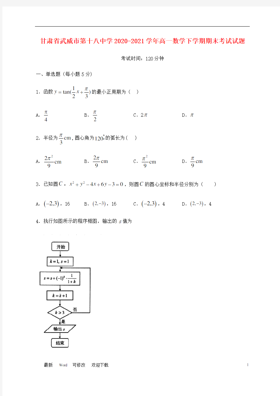 甘肃省武威市第十八中学2020-2021学年高一数学下学期期末考试试题