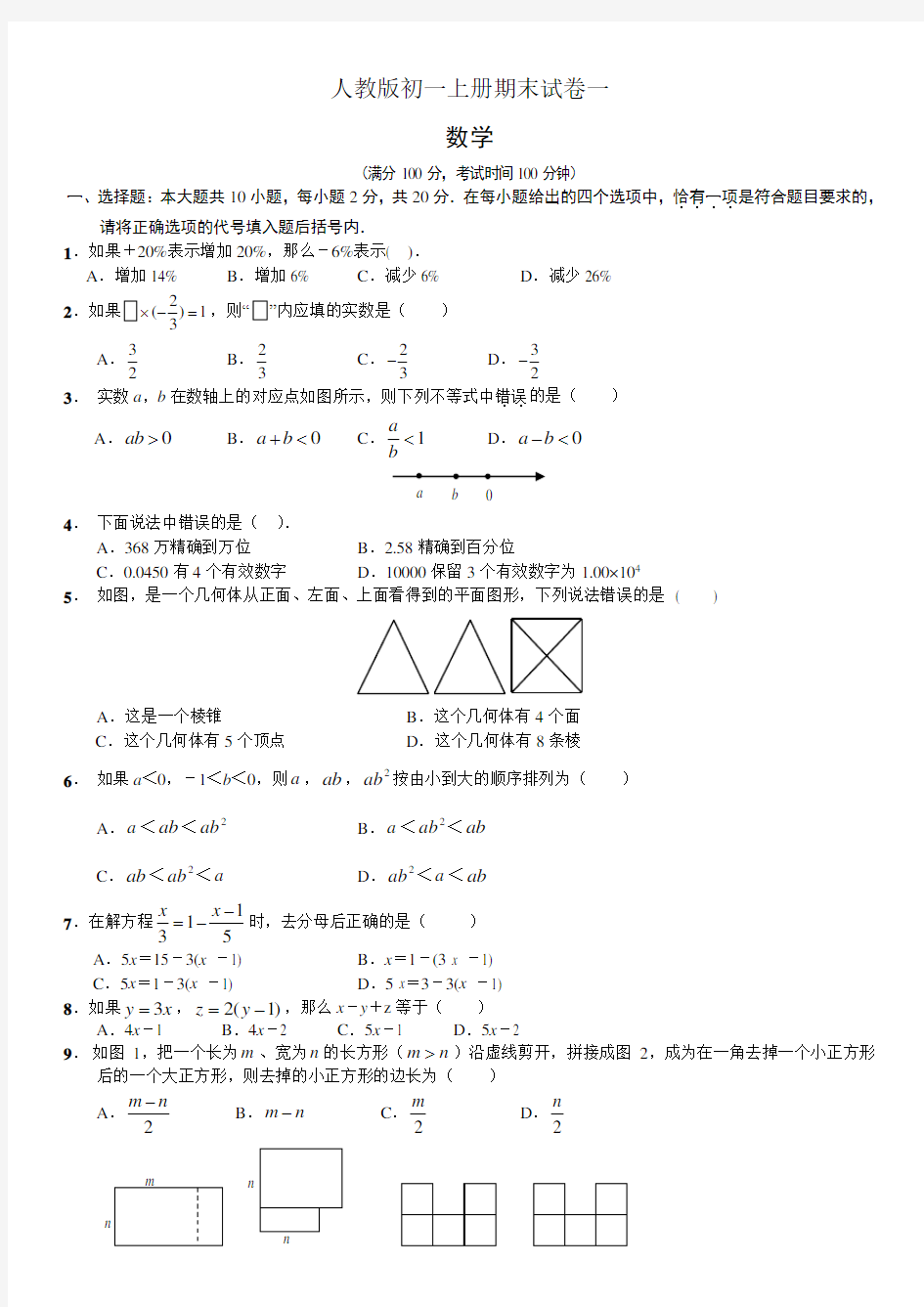 人教版初一数学上册期末试卷及答案