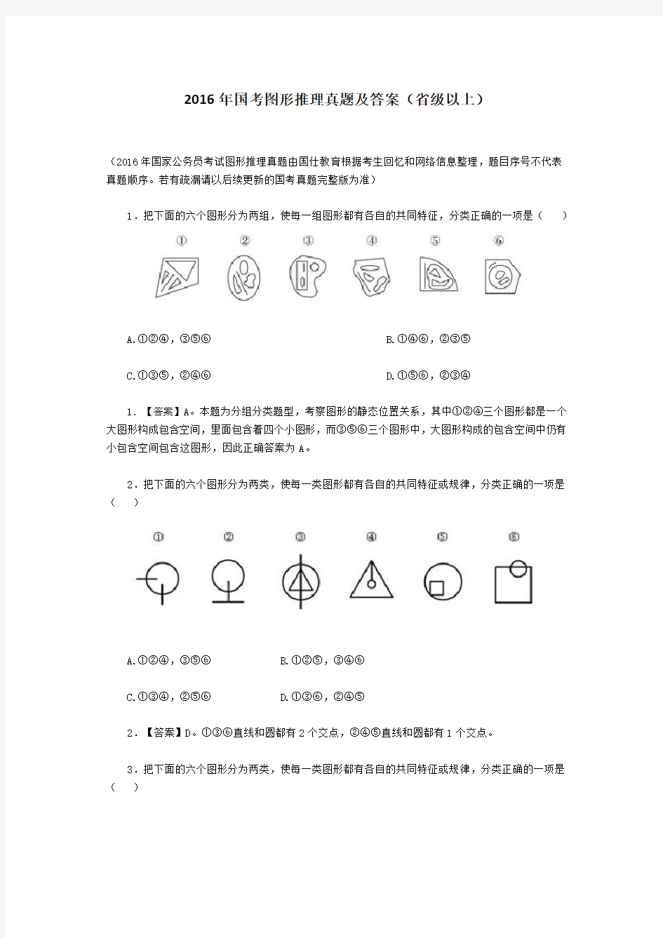 2016年国考图形推理真题及答案(省级以上)