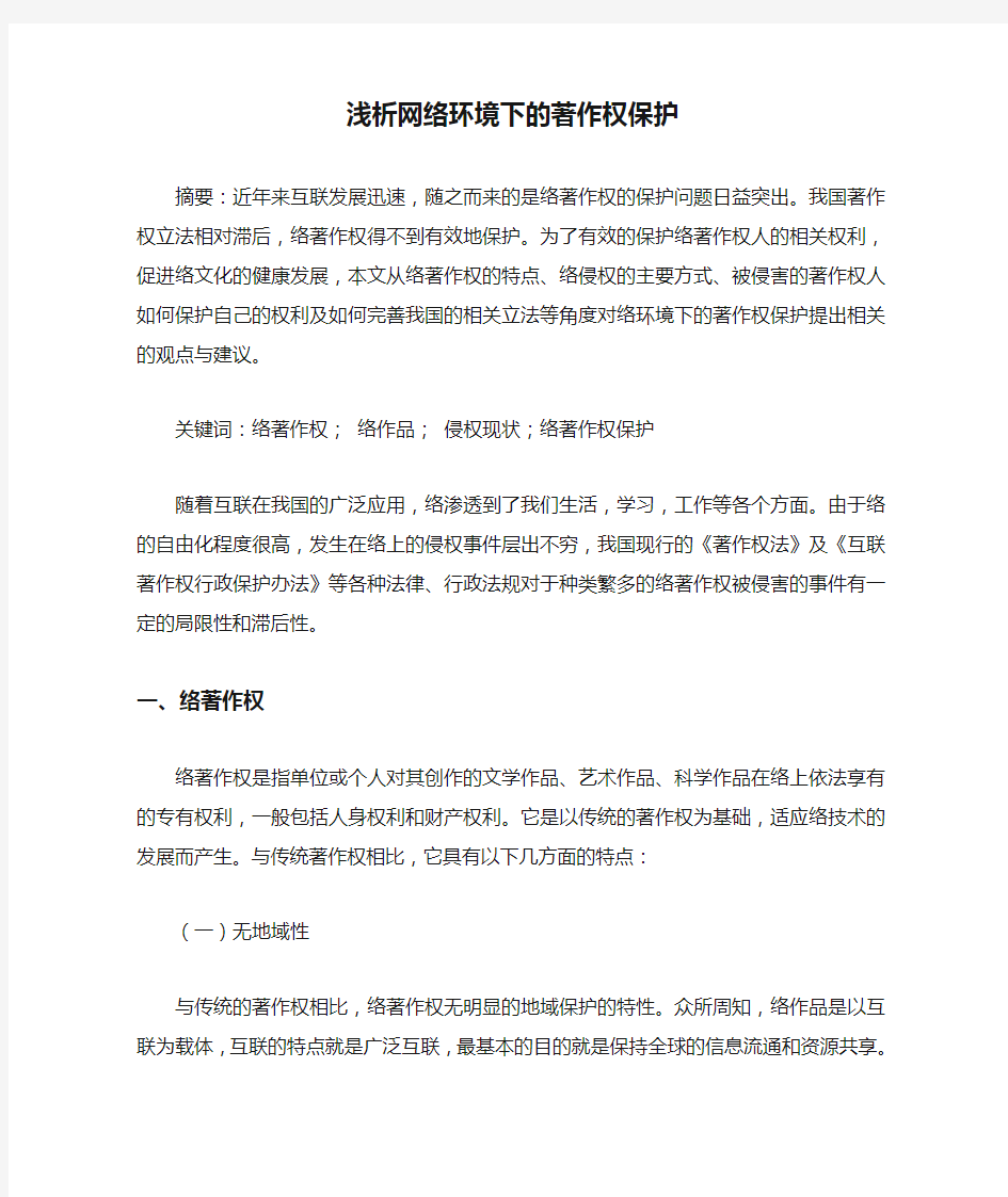 浅析网络环境下的著作权保护