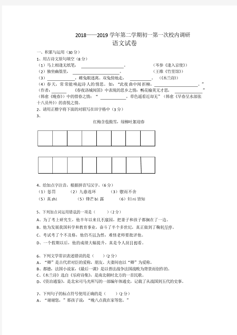 省南京市树人中学2018-2019学年第二学期初一语文第一次月考试卷