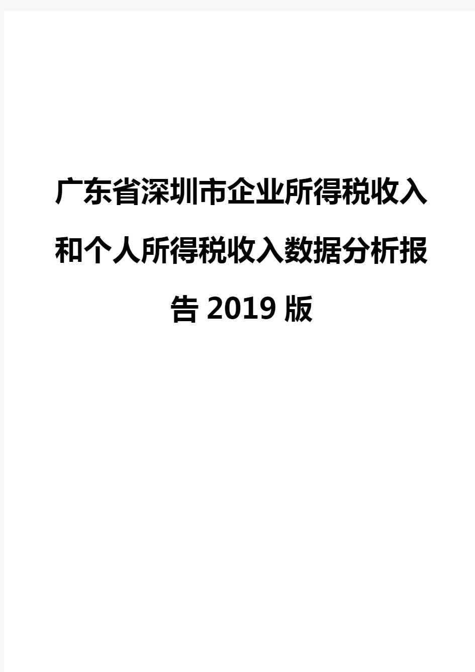 广东省深圳市企业所得税收入和个人所得税收入数据分析报告2019版