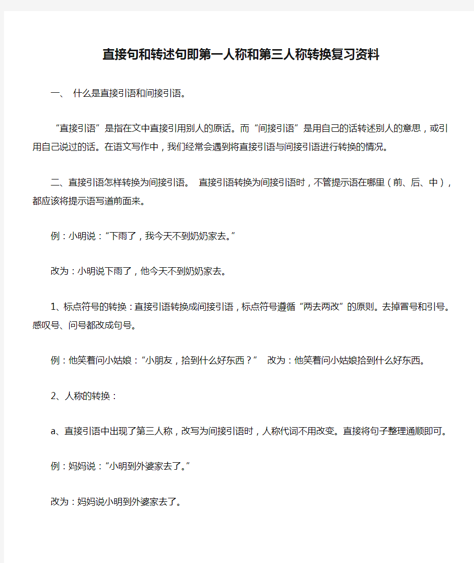 直接句和转述句即第一人称和第三人称转换复习资料