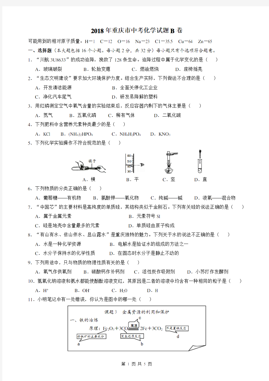 2018年重庆市中考化学B卷试卷(含答案)