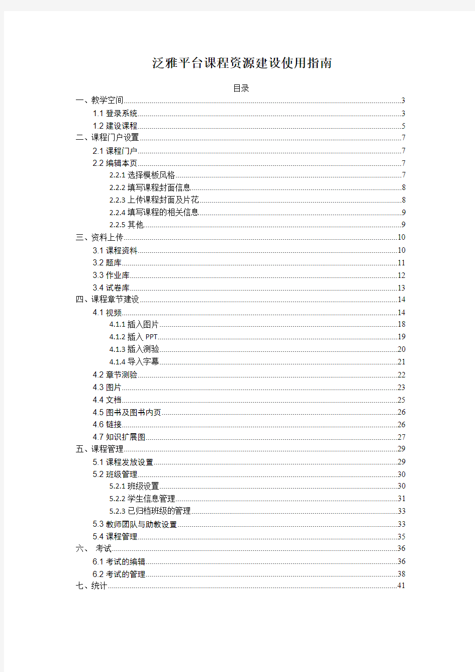 教师篇超星泛雅平台使用指南