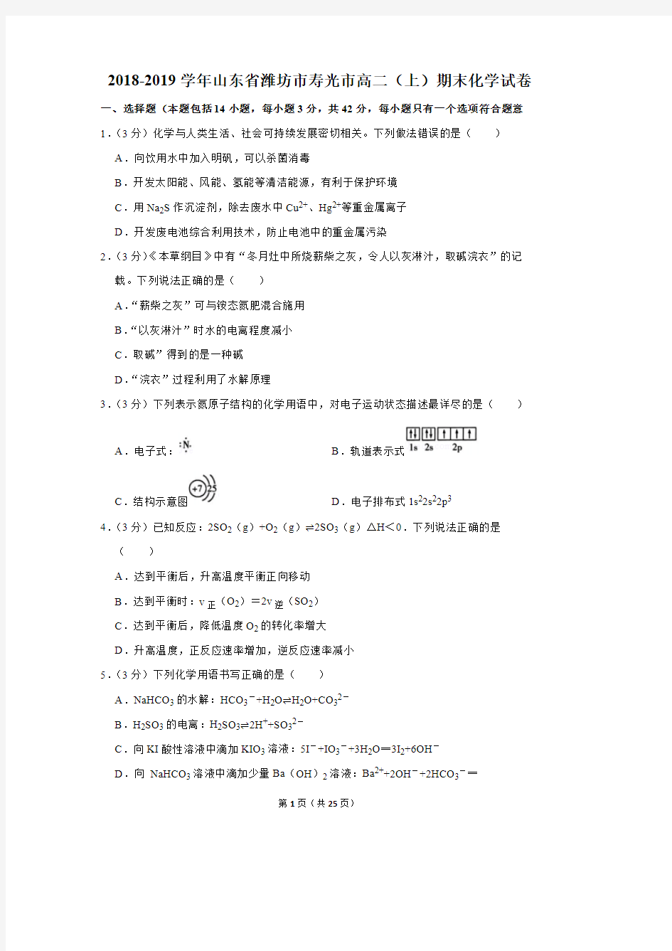 2018-2019学年山东省潍坊市寿光市高二(上)期末化学试卷