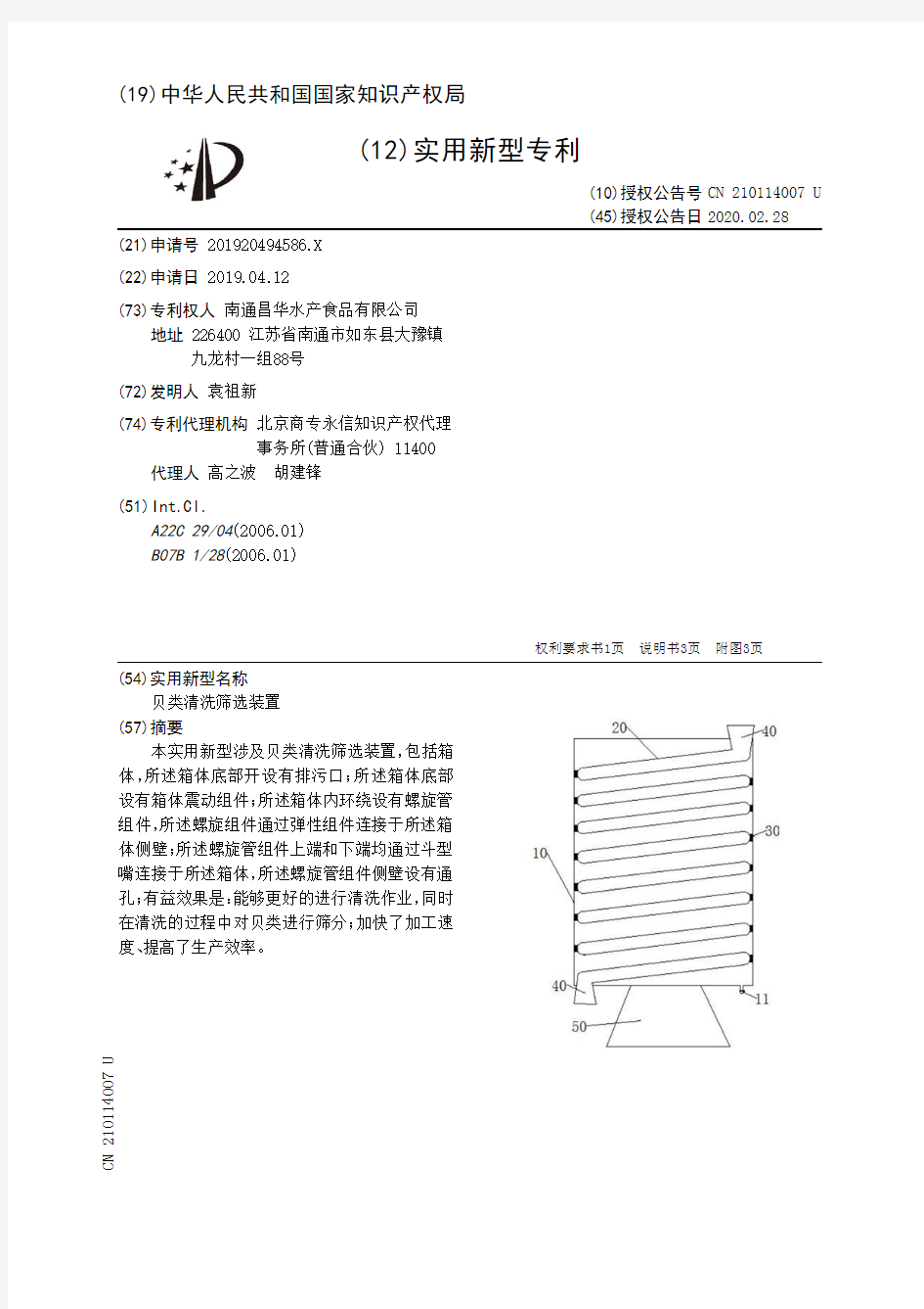 【CN210114007U】贝类清洗筛选装置【专利】