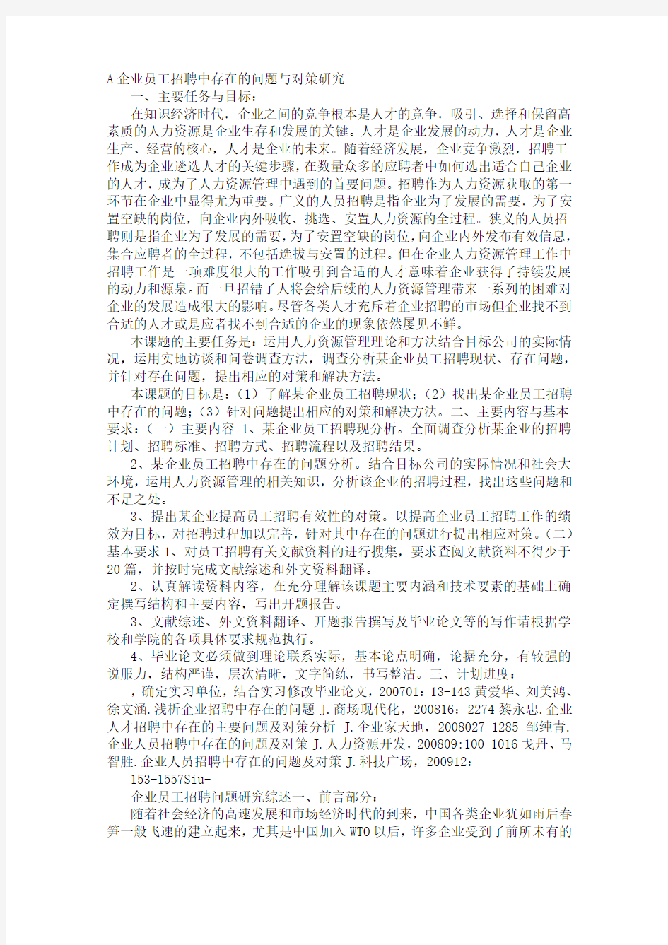 A企业员工招聘中存在的问题与对策研究