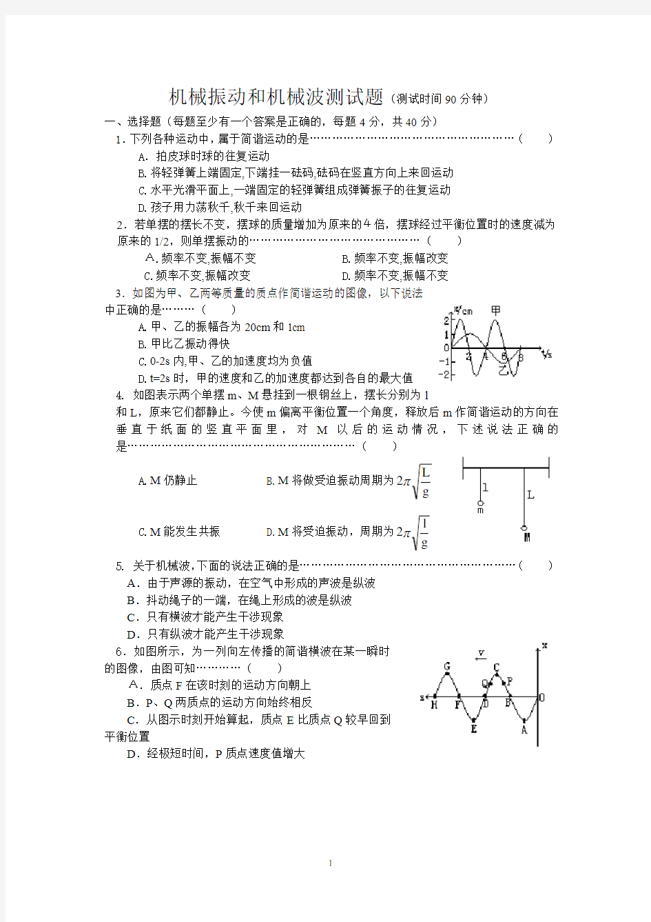 选修3-4 机械振动和机械波单元测试题(有答案)