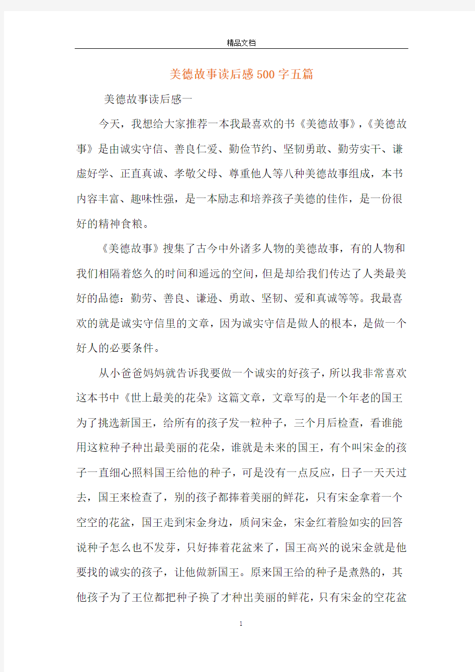 美德故事读后感500字五篇