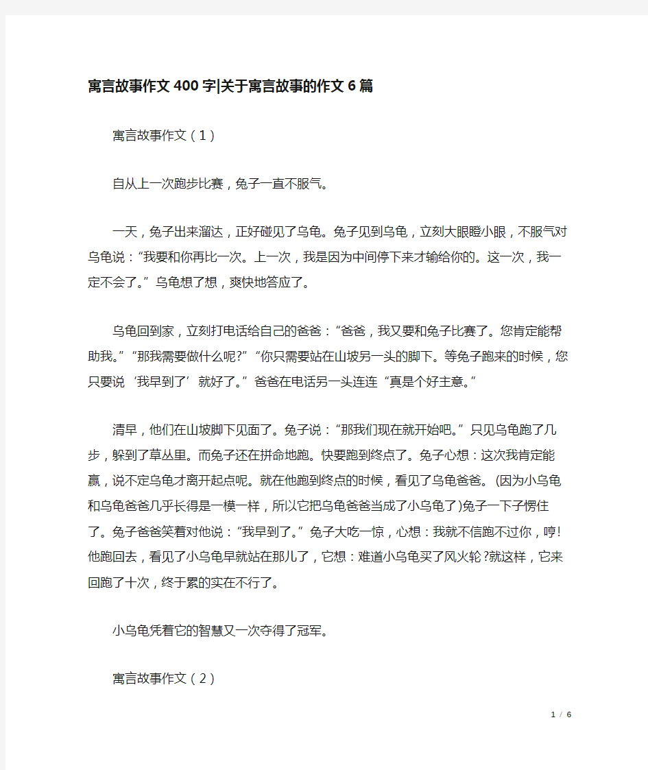 寓言故事作文400字-关于寓言故事的作文6篇